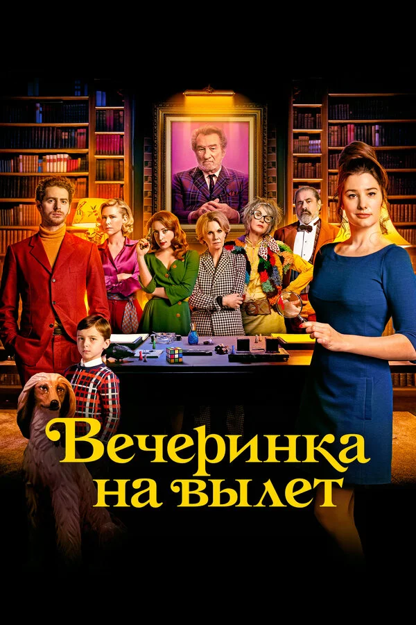 Смотреть Вечеринка на вылет онлайн бесплатно в HD качестве на русском языке